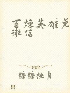 百炼英雄兑换码微信