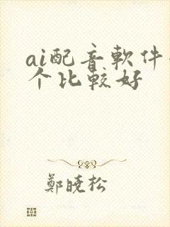 ai配音软件哪个比较好