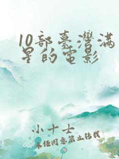 10部台湾满天星的电影