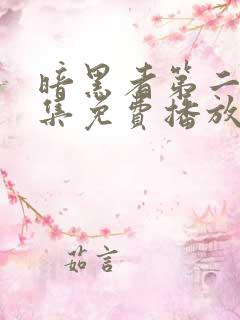 暗黑者第二季全集免费播放