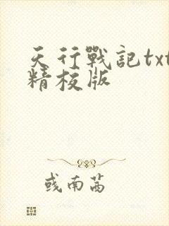 天行战记txt精校版