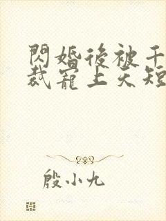 闪婚后被千亿总裁宠上天短剧