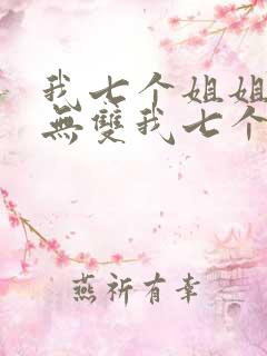 我七个姐姐绝世无双我七个姐姐绝世无双