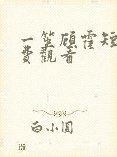 一笙顾霍短剧免费观看