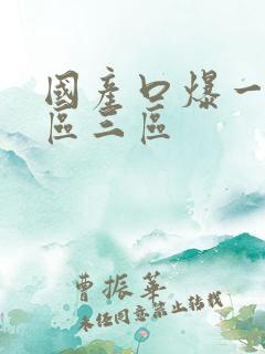 国产口爆一区二区三区