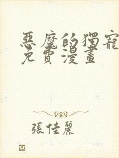 恶魔的独宠甜妻免费漫画