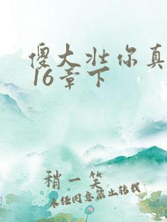 傻大壮你真厉害 16章下