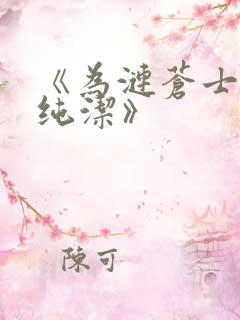 《为涟苍士献上纯洁》