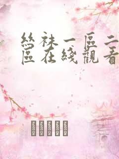 丝袜一区二区三区在线观看