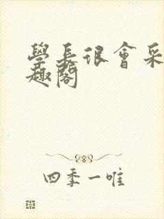 学长很会采蜜笔趣阁