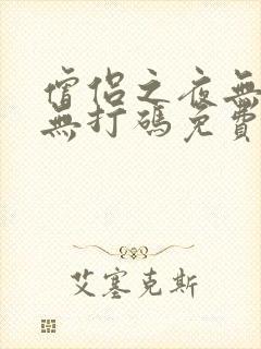 僧侣之夜无删减无打码免费