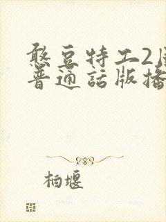 憨豆特工2国语普通话版播放