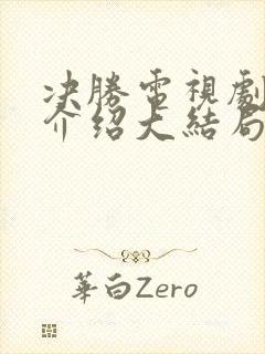 决胜电视剧剧情介绍大结局