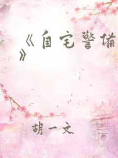 《自宅警备员2》