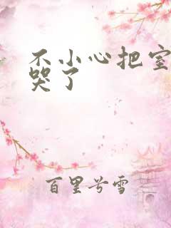 不小心把室友弄哭了