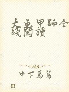 大龟甲师全文在线阅读