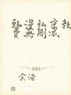 韩漫私密教学免费无删减