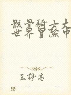 骸骨骑士大人异世界冒险中的漫画