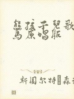 熊孩子儿歌白龙马原唱版