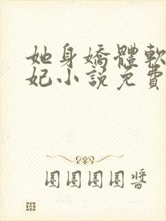 她身娇体软太子妃小说免费阅读