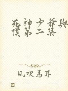 死神少爷与黑女仆第二集