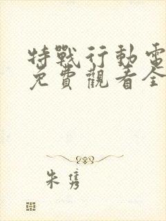 特战行动电视剧免费观看全集