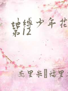 地缚少年花子君第12