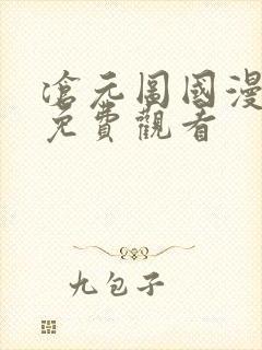 沧元图国漫全集免费观看