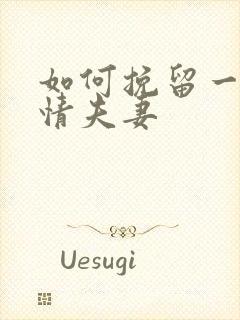 如何挽留一段感情夫妻