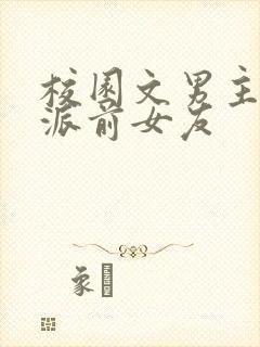 校园文男主的反派前女友