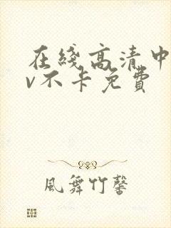 在线高清中文av不卡免费