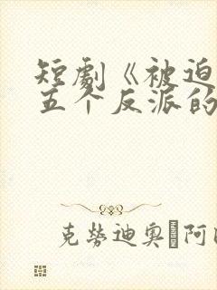 短剧《被迫成了五个反派的后娘》燃