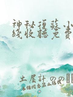 神秘复苏小说在线收听免费