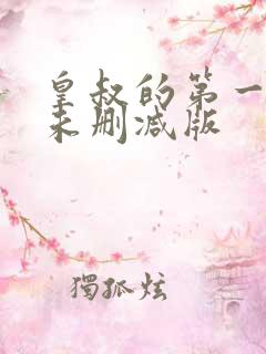 皇叔的第一宠妃未删减版