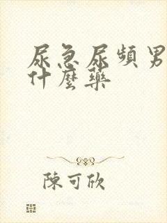 尿急尿频男性吃什么药