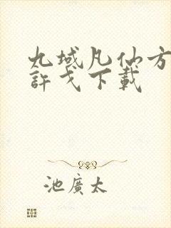 九域凡仙方尘/许戈下载