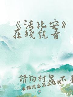 《法比安》电影在线观看