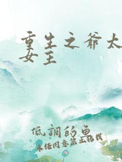 重生之爷太重口女主