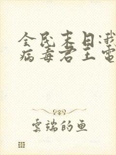 全民末日:我,病毒君王电子书txt下载