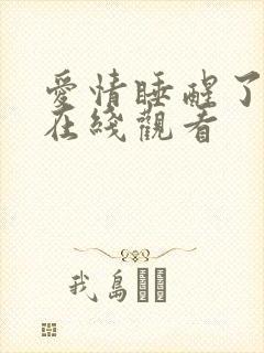 爱情睡醒了高清在线观看