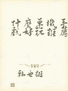 什么单机手机游戏好玩推荐