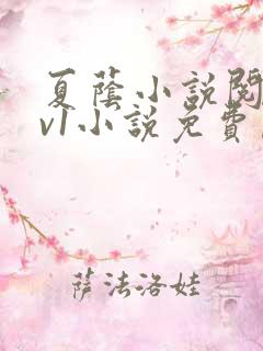 夏荫小说阅读1v1小说免费阅读