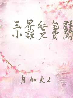 三界红包群全本小说免费阅读