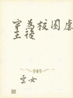 穿为校园虐文女主后