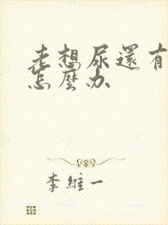 老想尿还有点疼怎么办