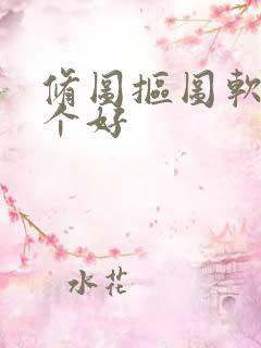 修图抠图软件哪个好