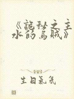 《诡秘之主爱潜水的乌贼》原版小说