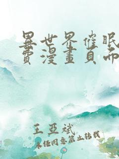 异世界催眠王免费漫画页面在线看漫画全集下