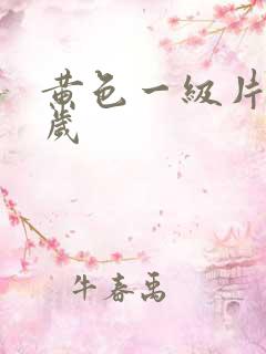 黄色一级片18岁