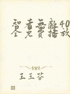 智者无敌40集全免费播放